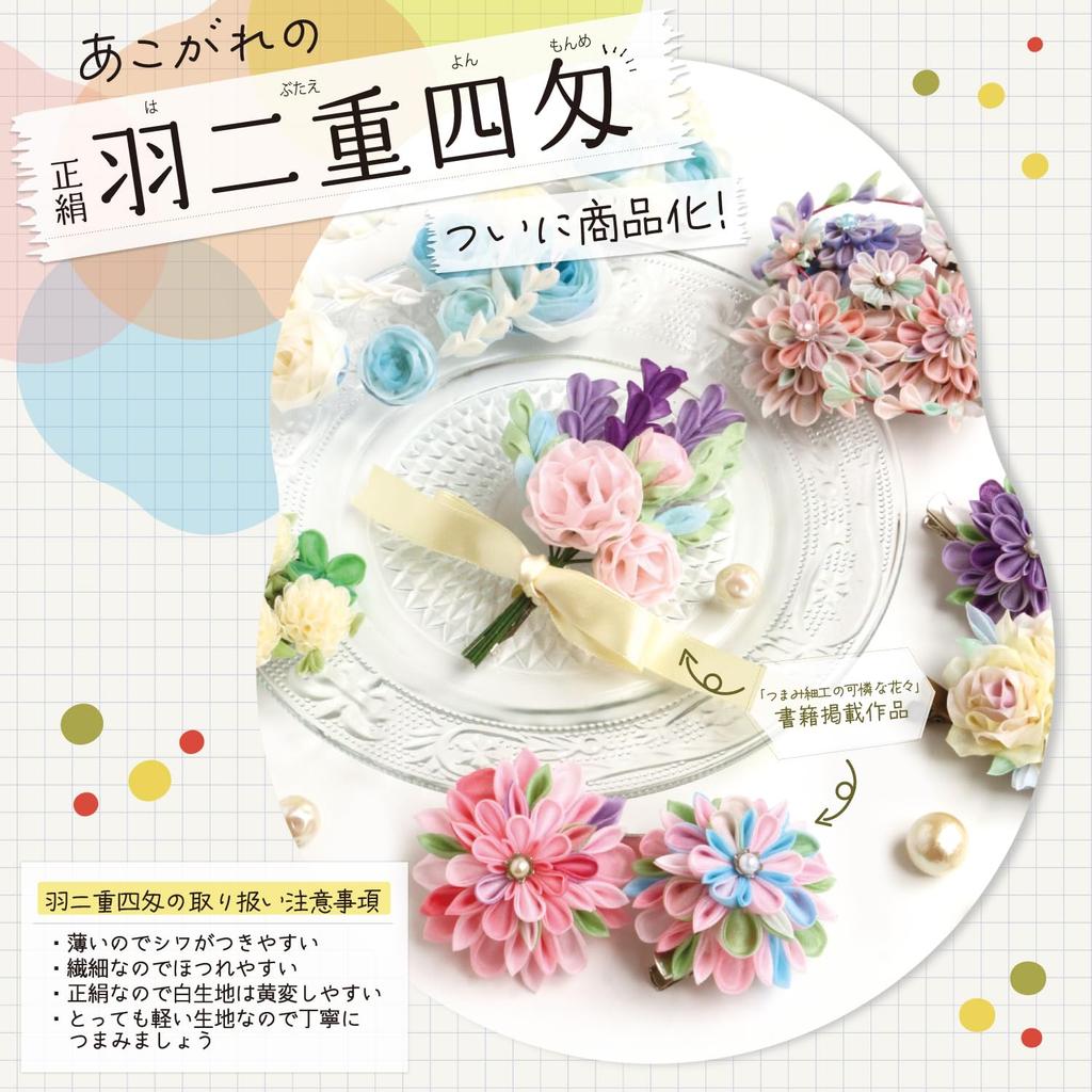 Nippon Chuko Pure Silk Habutae 4 Momme Fabric for Tsumami Wakaba Pre-Cut Zaiku, 16mm, (White Leaf) Pattern, S60HB16-9