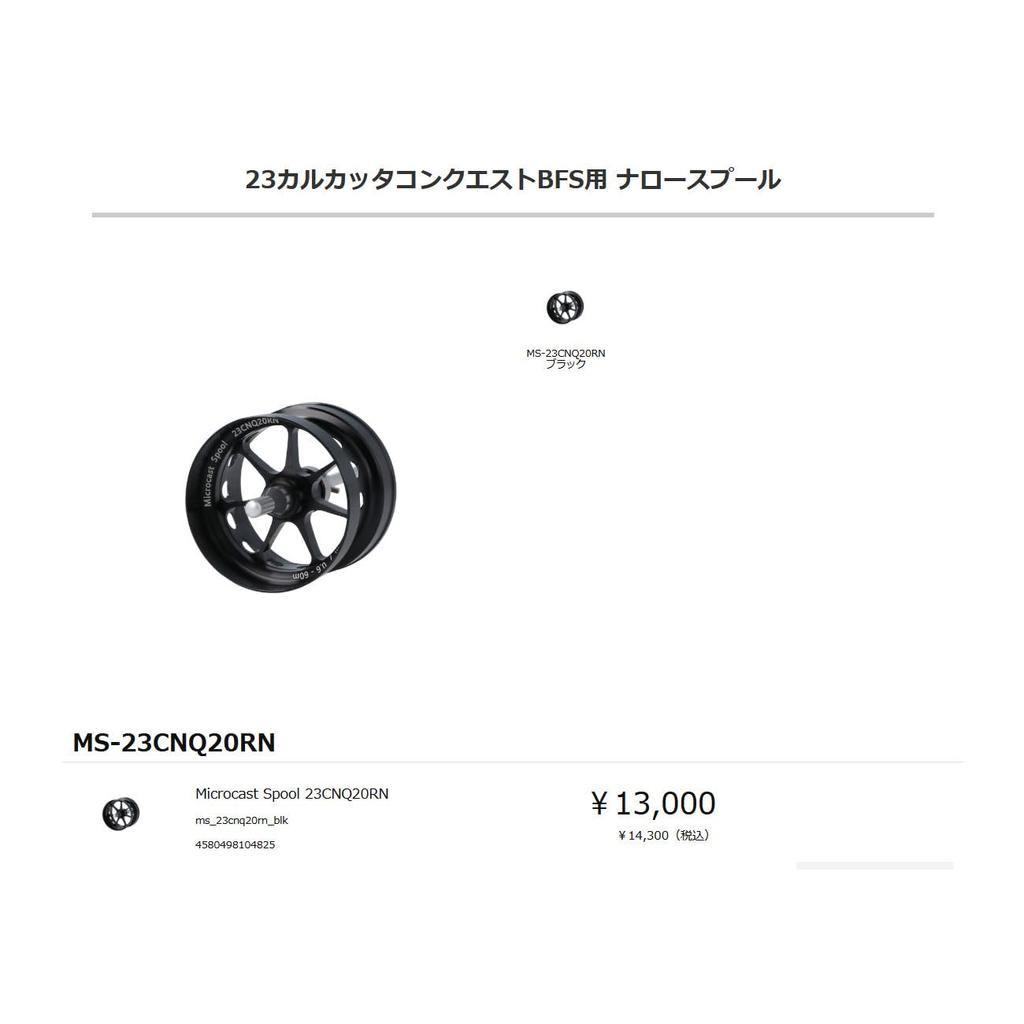 Доступна узкая шпуля Microcast Spool 23CNQ20RN для 23 Calcutta Conquest BFS ms_23cnq20rn_blk