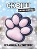 Игрушка-антистересс Squishy Сквиши Таба Лапка Котика пушистая для детей 6 см