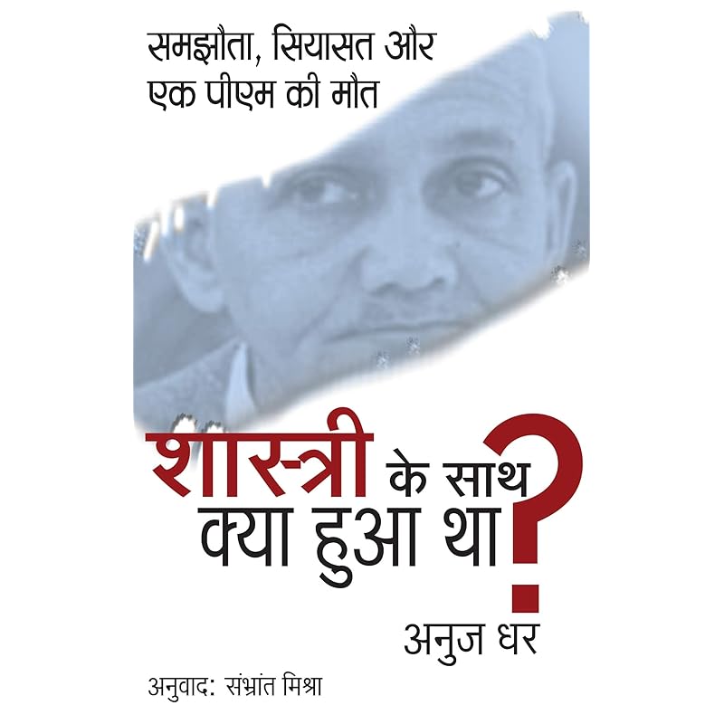 Shastri Ke Sath Kya Hua Tha ? Samjhota Siyasat Aur Ek PM ki Maut