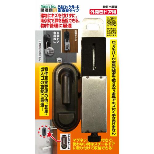 Nomuratec Door Lock Guard Padlock Type for Outward-Opening Doors N-1070