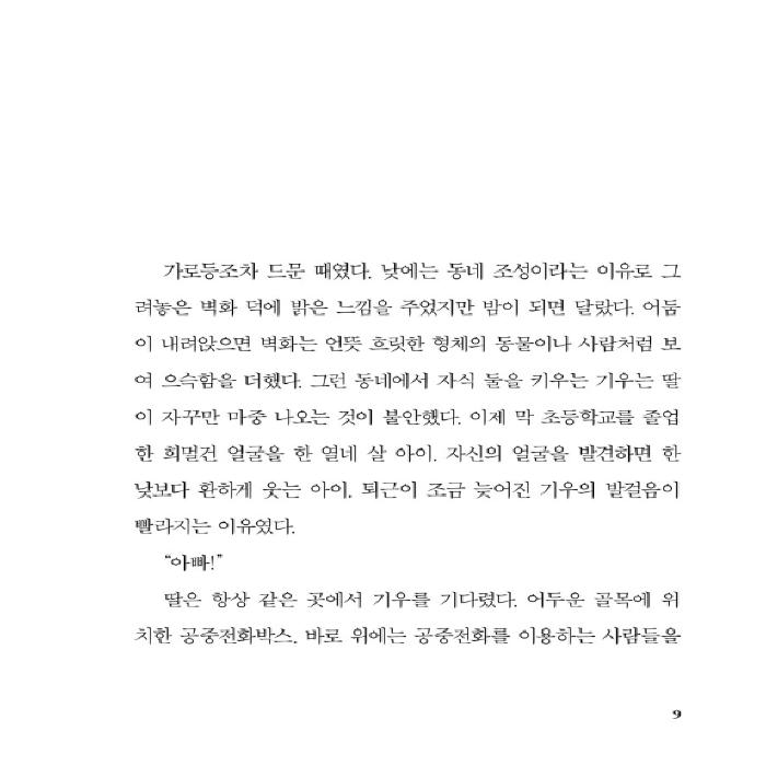 Девушка в телефонной будке, Таксофон, где можно услышать последние мысли Корейский роман