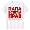 Dad Is Always Right Russian Russia Joke Funny T Shirts Summer Short Sleeve Papa Daddy Streetwear Father Days Gifts T-shirt