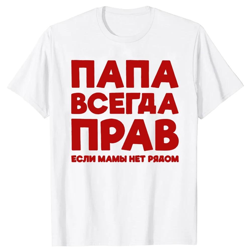 Dad Is Always Right Russian Russia Joke Funny T Shirts Summer Short Sleeve Papa Daddy Streetwear Father Days Gifts T-shirt
