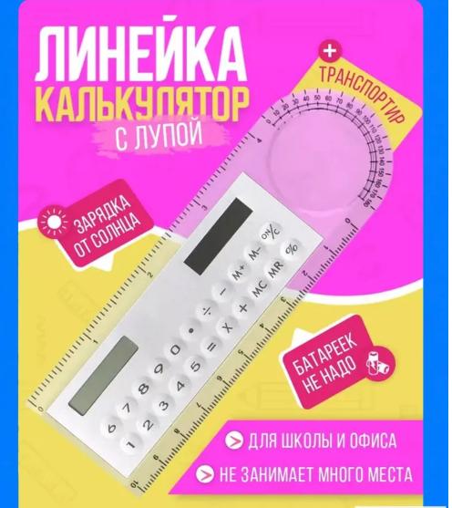 Ученическая линейка с калькулятором и лупой для геометрии