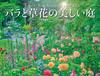 Calendar Beautiful Garden of Roses and Supervised by Gardener Marie Amano Calendar 2026 Flowers, (Monthly/Wall Hanging/Flower) (Yamakei 2026)