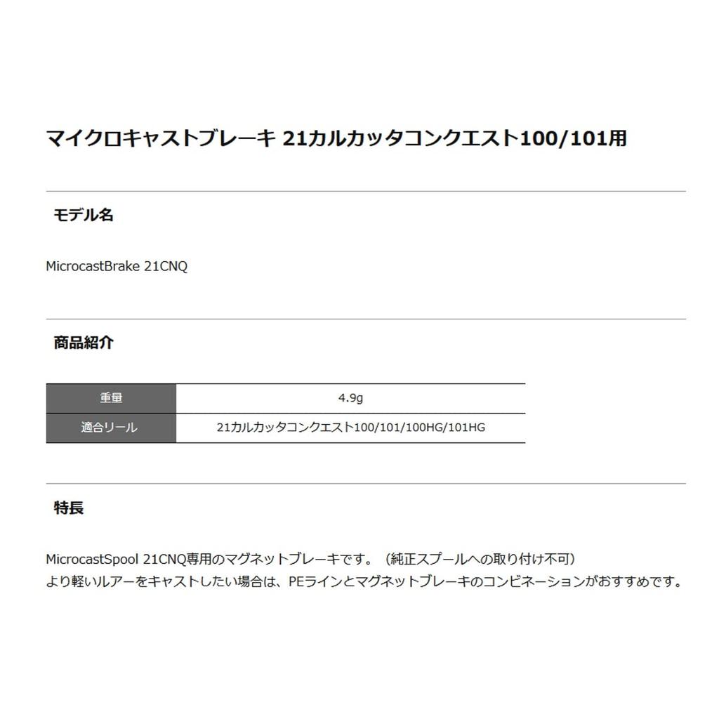 Avail MicrocastBrake 21CNQ 100/101