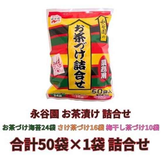 Nagatanien Ochazuke Gyomu-yō (Ochazuke Nori 24 bags Sake 16 Umeboshi 10 bags) Total 50 1 bag Set