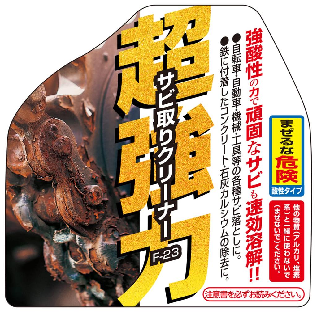 SK11 Суперсильный удалитель ржавчины, Кислотный, 250 мл, F-23