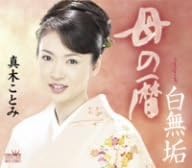 CD KOTOMI MAKI Haha no koyomi CRCN1400 CROWN 2008 Japan ObiJapanese EnkaTraditional Used