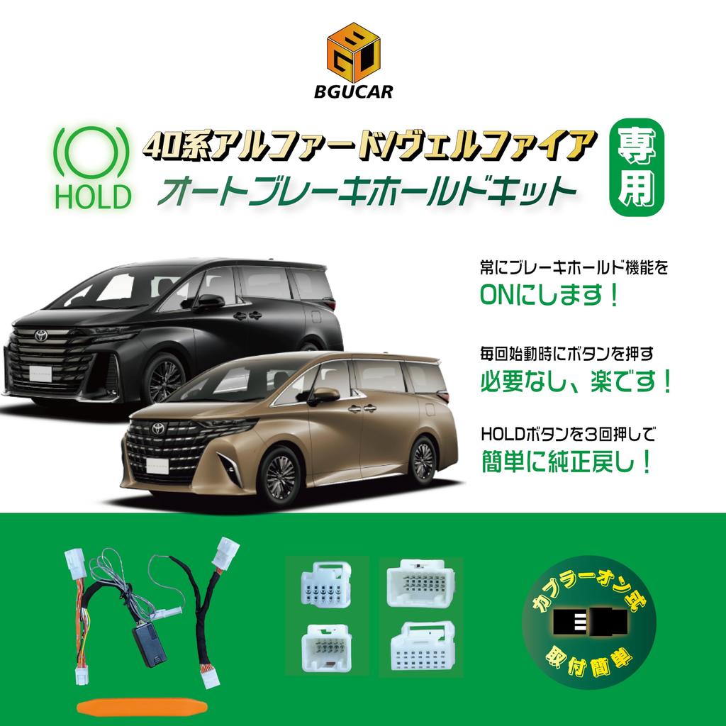 Комплект автоматизации удержания тормоза серии BGUCAR 40 для Alphard/Vellfire, функция удержания тормоза, постоянно включен
