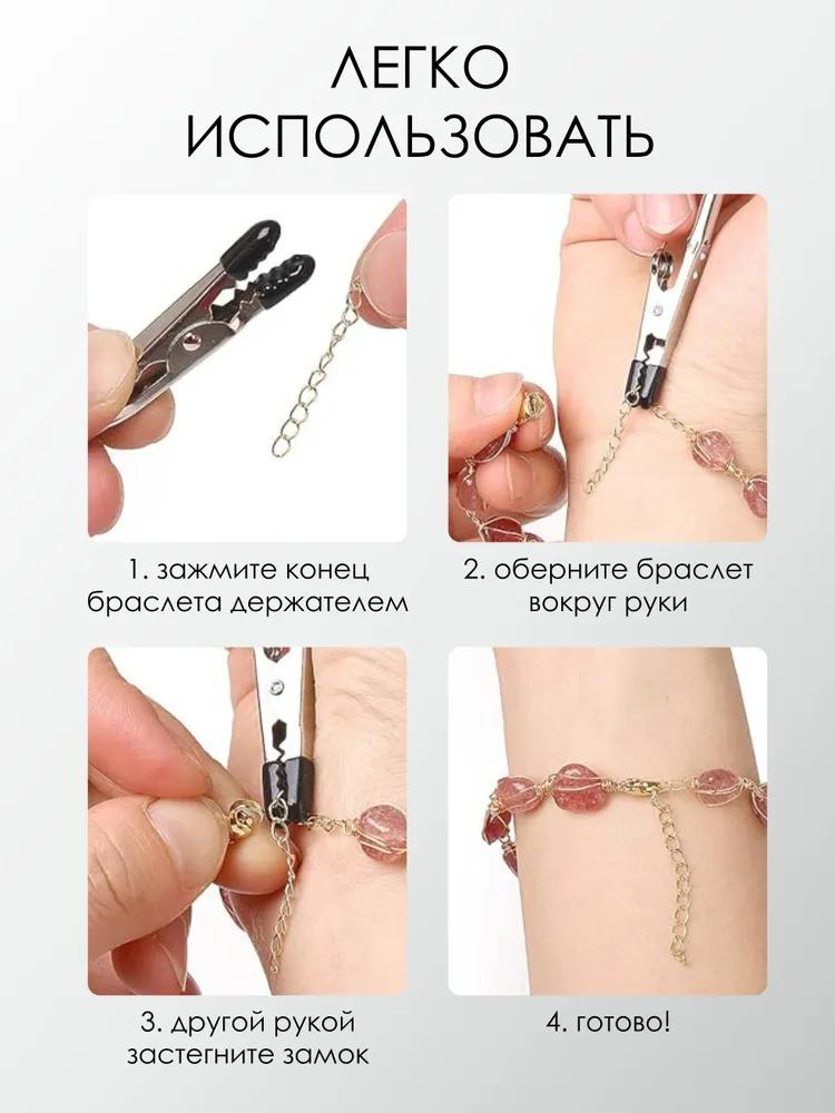 Браслет Ювелирное изделие Помощник для надевания браслетов Зажим для браслета