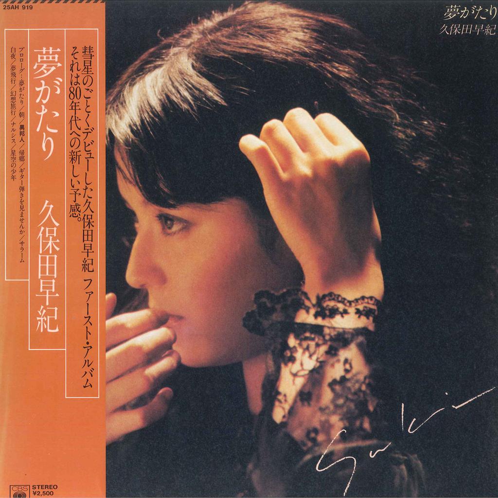 Виниловая пластинка SAKI KUBOTA - Yume gatari 25AH919 CBS SONY 1979 Япония Обложка Японский Поп/Рок Б/у