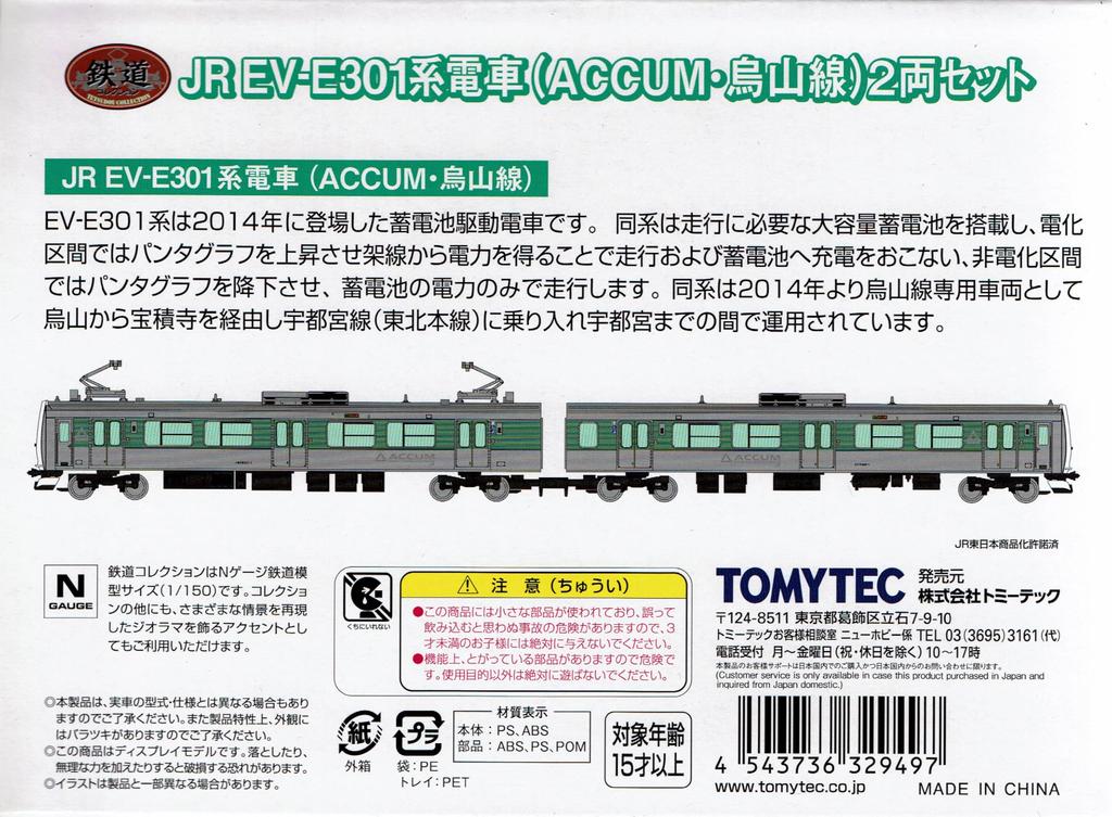 Коллекция Tomytec Railway Поезд серии JR EV-E301 (Линия ACCUM Карасуяма) Комплект из 2-х автомобилей