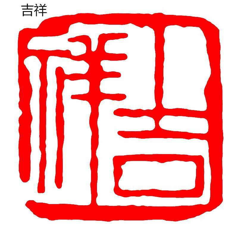 Каллиграфия Готовая печать Печать Китайская живопись Квадратная печать Древний стиль Резьба по натуральному камню Коллекция книг Готовый Селло