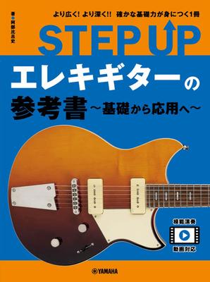 STEP UP Электрогитара Справочник Основы ~От продвинутого~
