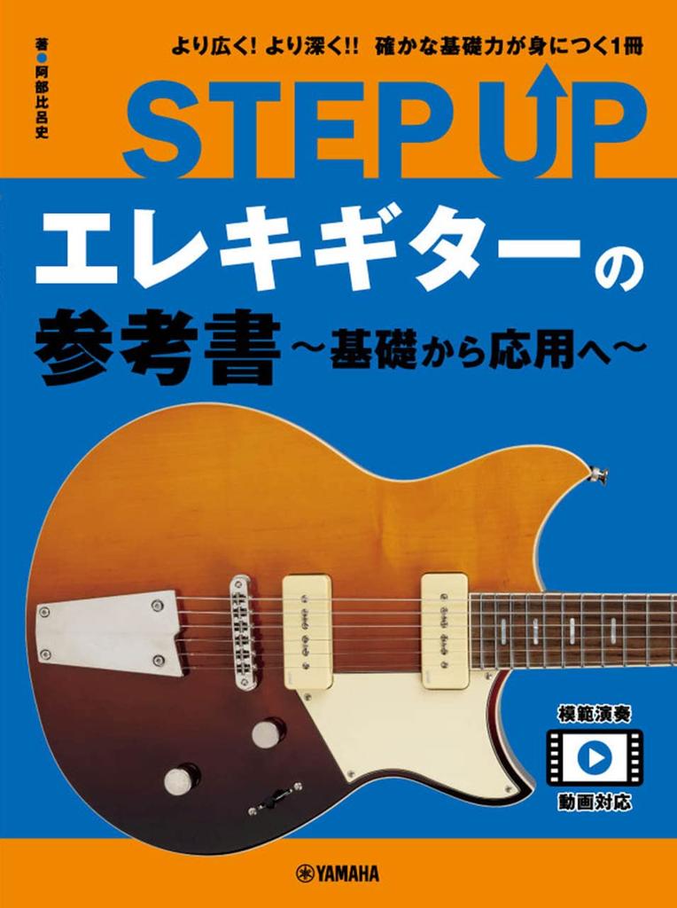 STEP UP Электрогитара Справочник Основы ~От продвинутого~