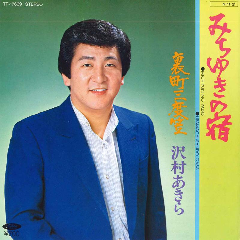 7-дюймовая пластинка AKIRA SAWAMURA - Michi yuki no yado / Uramachi sando TP17669 TOSHIBA 1984 Япония Японская Энка/Традиционная Б/У