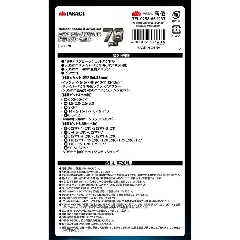 Takagi TAKAGI Ratchet Handle Driver Set 78pcs Comprehensive Set from Precision Work To Screwdrivers Compatible with a Wide Range of Uses and Sizes