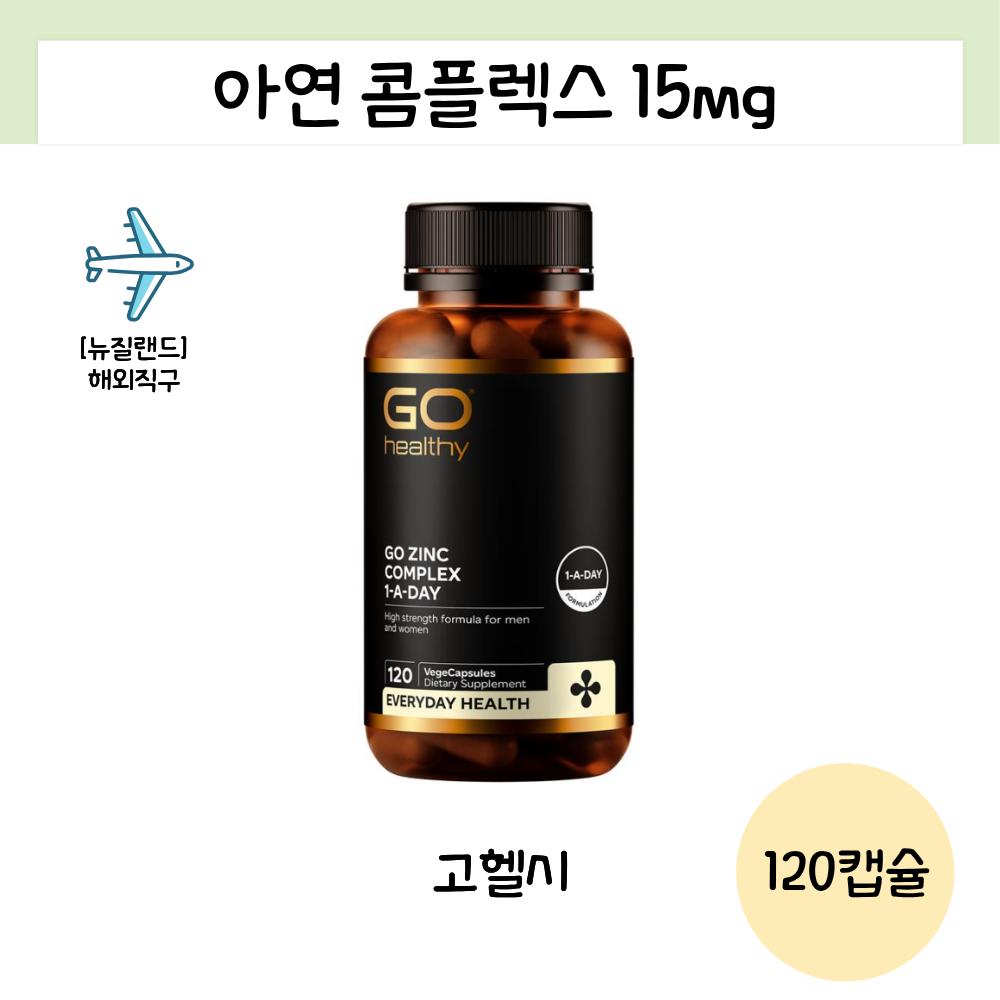GoHealthy Новый Зеландия Комплекс цинка с высокой биодоступностью 15 мг Витамин C Витамин B6 Селен 120 таблеток 1 шт