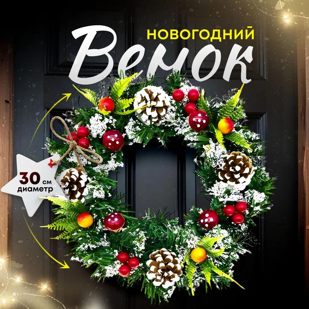 Праздничный венок из шишек, 30 см, 1 шт., Зеленый, Красный, ПВХ, Пластик, Снежный дизайн, Акценты из шишек, Украшение для дома,
