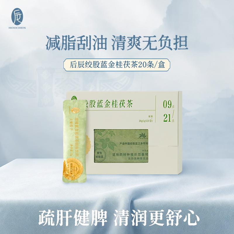 Houchen Gynostemma pentaphyllum, Golden Osmanthus, Nourishing Spleen and Stomach, Tonifying Qi, Scraping Oil, and Relieving greasiness 20 pieces/box