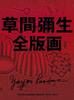 Каталог всех отпечатков Яёи Кусамы 1979-2017