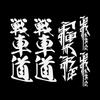 3 PCS/1Set Japanese Kanji Motorcycle Stickers Moto Motor Scooter Body Helmet Fairing Fender Fuel Tank Vinyl Accessories Decals