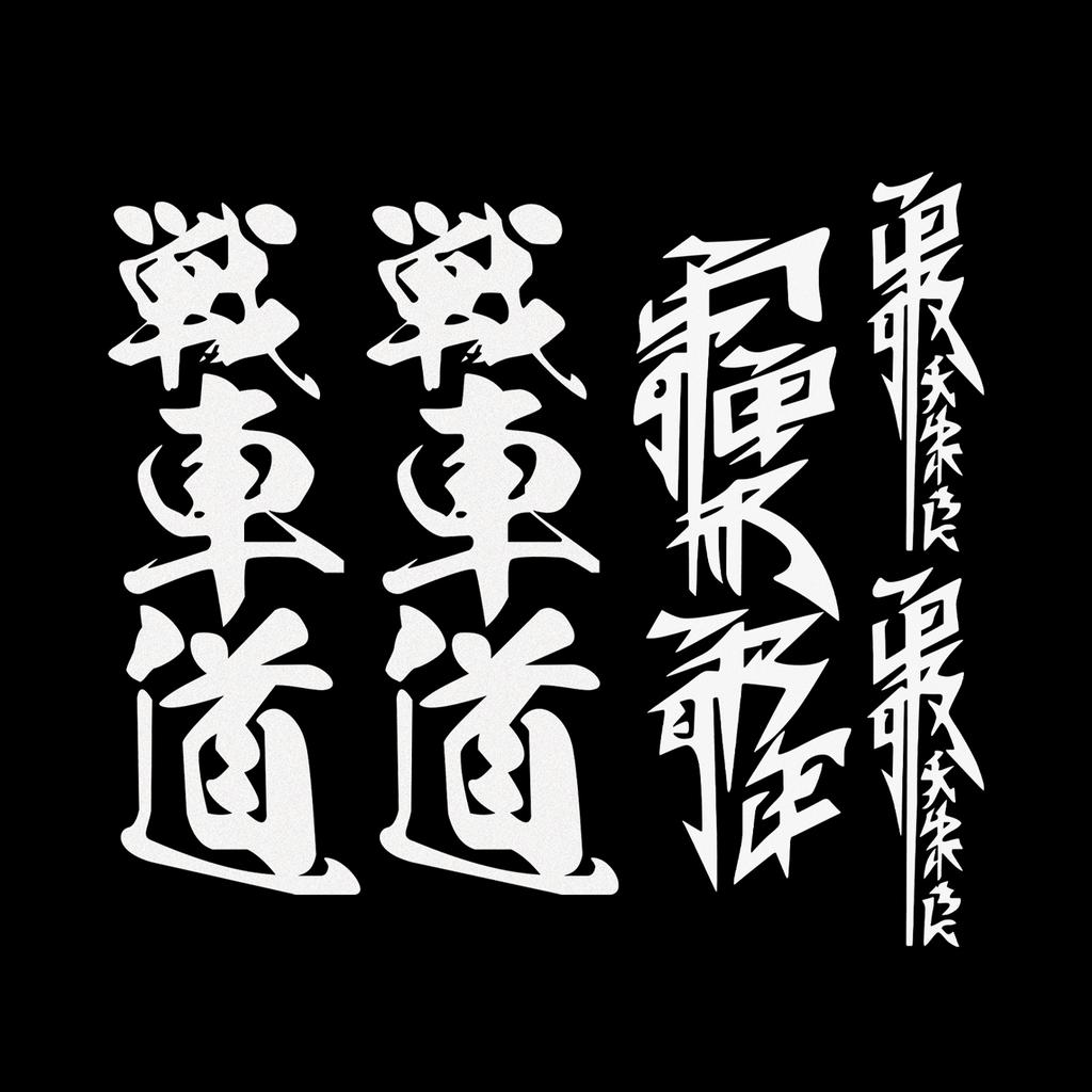 3 PCS/1Set Japanese Kanji Motorcycle Stickers Moto Motor Scooter Body Helmet Fairing Fender Fuel Tank Vinyl Accessories Decals