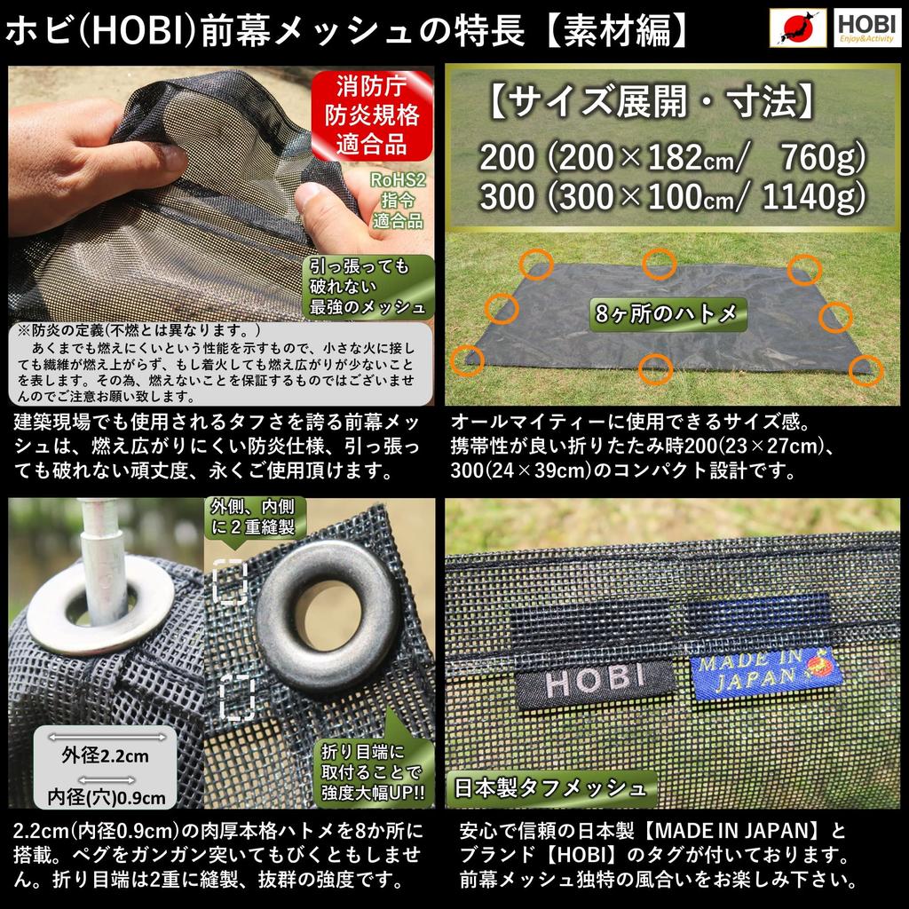 Сетка для передних штор HOBI 300 размером 300 x 182 см, соответствует стандартам огнестойкости Агентства по борьбе с пожарами и стихийными бедствиями и имеет 8 прочных люверсов военного образца