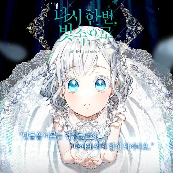 В свет, еще раз 1-2 Корейский вебтун Манхва комикс