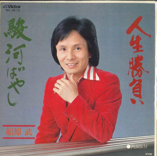 7inch Record TAKESHI FUNAHARA - Jinsei Shoubu / Suruga Bayashi MV3013 VICTOR 1980 Japan Japanese Enka Used