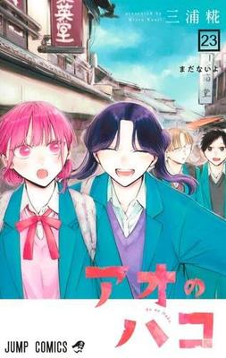 Ao no Hako Комикс Новые Тома 1-23 Набор (Шуэйша)