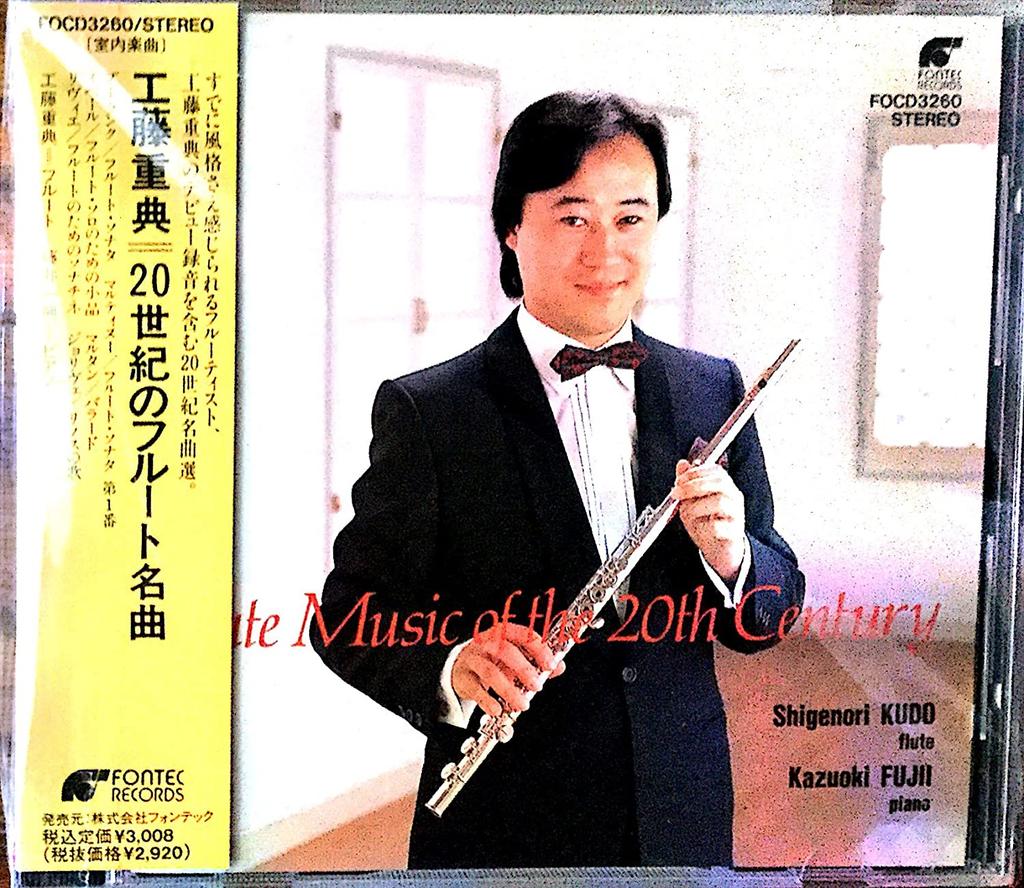 CD SHIGENORI KUDO - Flute recital FOCD3260 Japan Classical Used