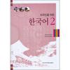 Hankuk University Of Foreign Studies Press Korean For Foreigners 2