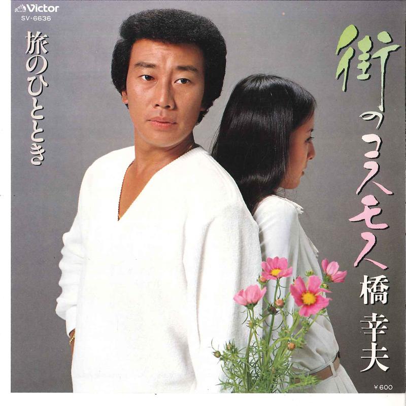7inch Record YUKIO HASHI - Machi No Cosmos / Tabi No Hitotoki SV6636 VICTOR 1979 Japan Japanese Enka Used