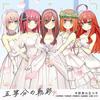 [CD] Gotoubun no Kiseki EP / Пятерка семьи Накано, стандартное издание, НОВОЕ