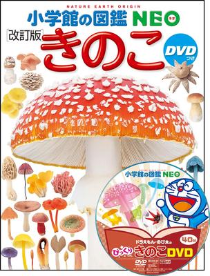 Грибы [Пересмотренное издание] с DVD (NEO Энциклопедия от Shogakukan)