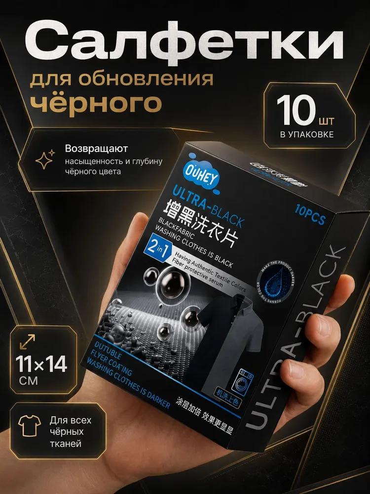 Wipes for restoring the black color of clothes, dye paint for dyeing fabric in the wash, 10 pcs