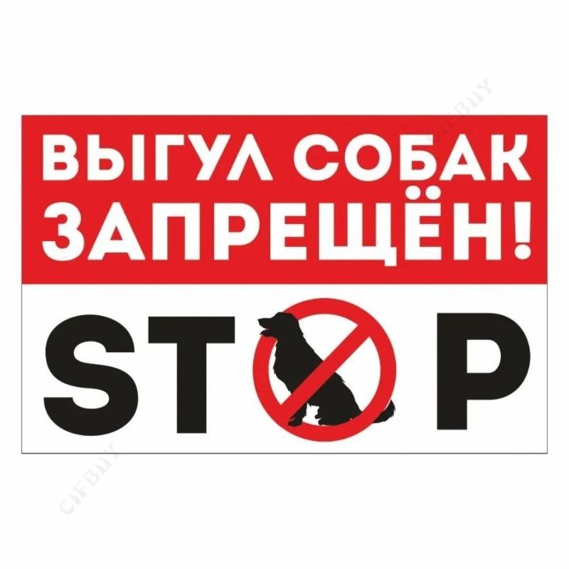 Металлическая табличка «Выгул собак запрещен», табличка для мастерской 20x30 см