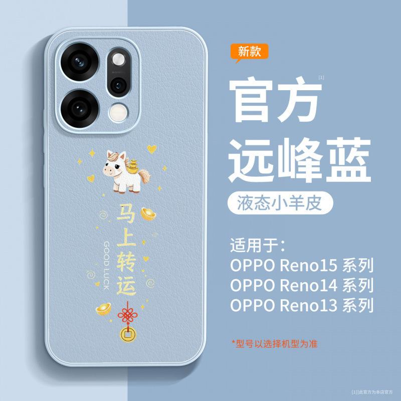 Применимо к чехлу для мобильного телефона opporeno14 новый 2026 защитный чехол opporeno15 Год Лошади старшее чувство женский reno