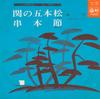 7-дюймовая пластинка OTOMARU - Seki No Gohonmatsu /kushimoto Bushi FK85 Columbia 1977 Япония Мировая музыка Б/у