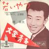 7inch Record YUKIO HASHI - Wakaiyatsu / Daigaku No Seishun VS741 VICTOR 1962 Japan Japanese Pop/Rock