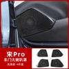 Для BYD Sealion 5 Song Pro DM-i Крышка Динамика Двери Кольцо Отделки Аудио из Нержавеющей Стали Глянцевый Черный Аксессуары для Интерьера