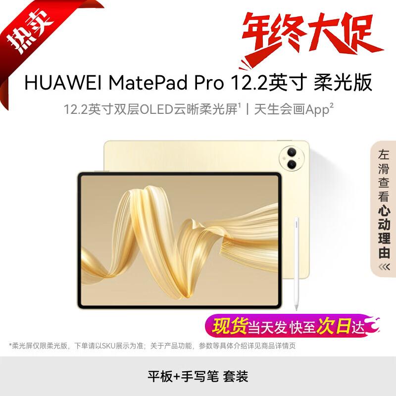 HUAWEI MatePad Pro 12.2-inch Dual-Layer OLED Tablet (CN version)