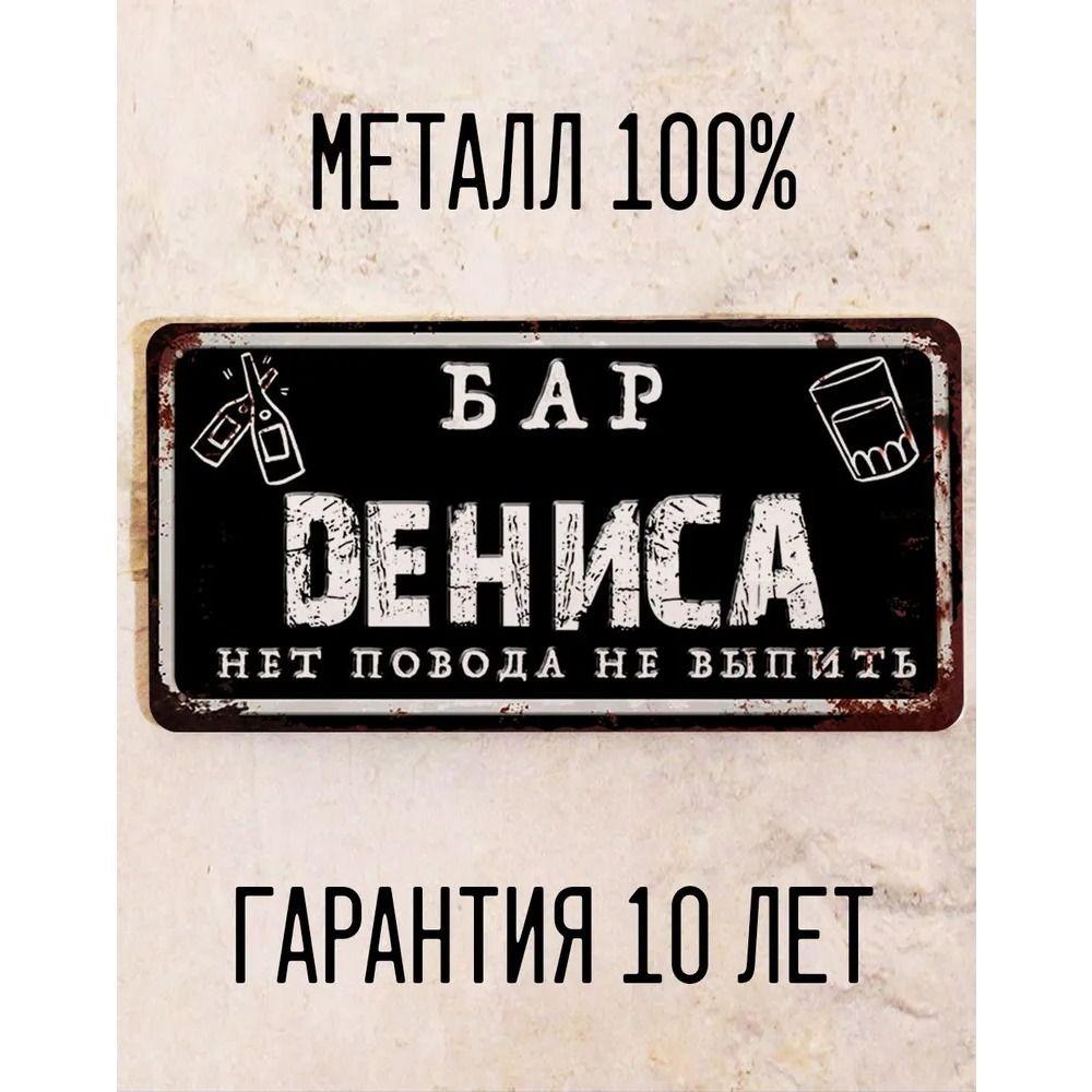Забавная табличка Бар Юри Персонализированный подарок для друга Металл 15x30 см