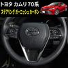Speed Garage Toyota Camry 70 Series Carbon Fiber Steering Wheel Garnish Cover Panel Frame for Toyota Camry Interior Custom Parts Dress-Up