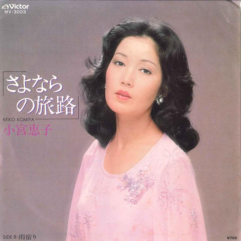 7inch Record KEIKO KOMIYA - Sayonara No Tabiji / Amayadori MV3003 VICTOR 1980 Japan Japanese Pop/Rock Used