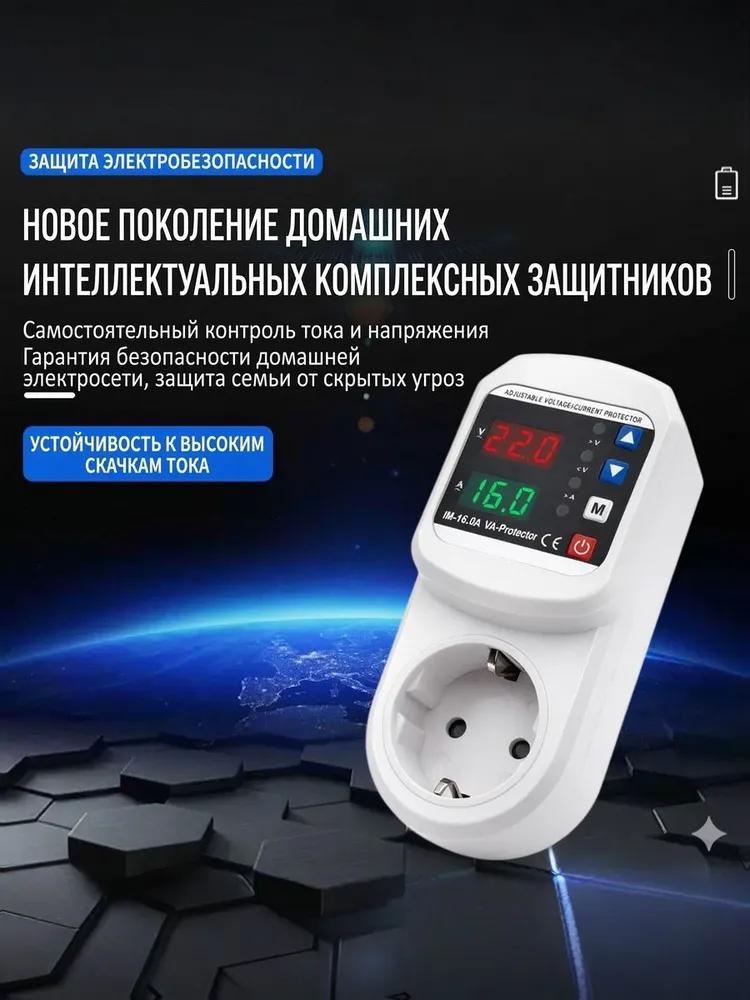 Voltage control relay with voltage and current protection (16A) / 16A circuit breaker to protect household appliances from surges and overcurrent