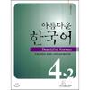 Beautiful Korean Intermediate 4 2 Homework